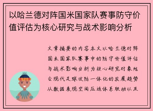 以哈兰德对阵国米国家队赛事防守价值评估为核心研究与战术影响分析