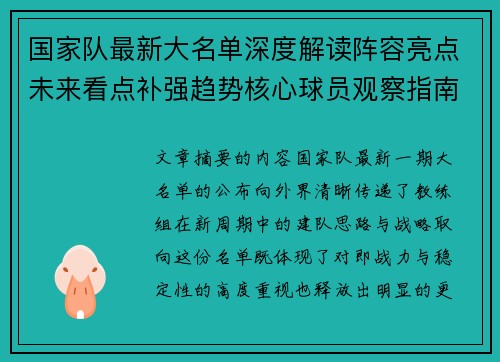 国家队最新大名单深度解读阵容亮点未来看点补强趋势核心球员观察指南