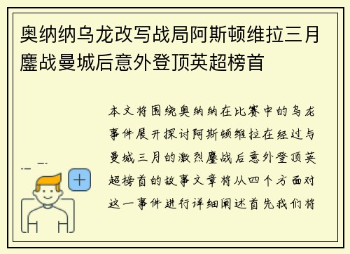 奥纳纳乌龙改写战局阿斯顿维拉三月鏖战曼城后意外登顶英超榜首