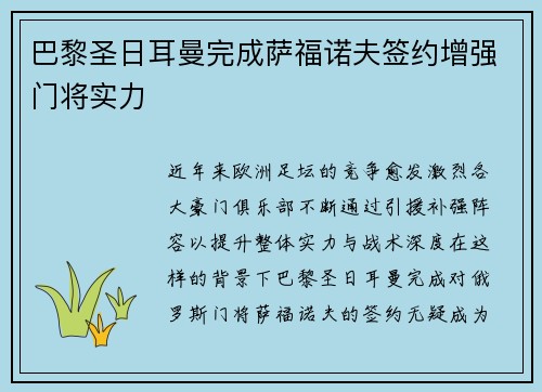 巴黎圣日耳曼完成萨福诺夫签约增强门将实力 巴黎圣日耳曼完成萨福诺夫签约增强门将实力