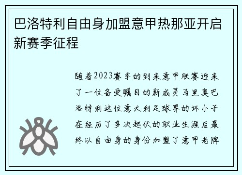 巴洛特利自由身加盟意甲热那亚开启新赛季征程 巴洛特利自由身加盟意甲热那亚开启新赛季征程