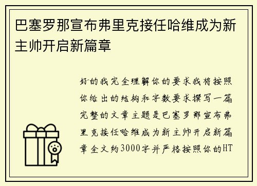 巴塞罗那宣布弗里克接任哈维成为新主帅开启新篇章 巴塞罗那宣布弗里克接任哈维成为新主帅开启新篇章