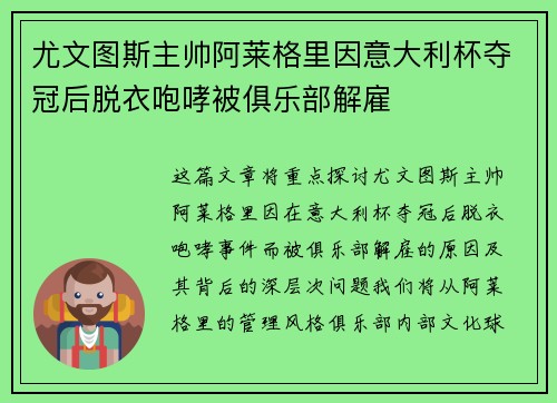 尤文图斯主帅阿莱格里因意大利杯夺冠后脱衣咆哮被俱乐部解雇 尤文图斯主帅阿莱格里因意大利杯夺冠后脱衣咆哮被俱乐部解雇