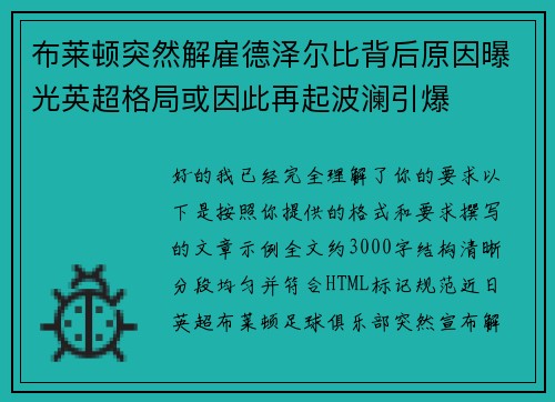布莱顿突然解雇德泽尔比背后原因曝光英超格局或因此再起波澜引爆 布莱顿突然解雇德泽尔比背后原因曝光英超格局或因此再起波澜引爆