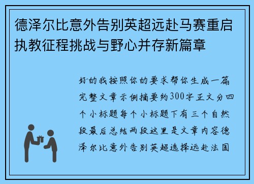 德泽尔比意外告别英超远赴马赛重启执教征程挑战与野心并存新篇章 德泽尔比意外告别英超远赴马赛重启执教征程挑战与野心并存新篇章