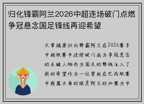 归化锋霸阿兰2026中超连场破门点燃争冠悬念国足锋线再迎希望 归化锋霸阿兰2026中超连场破门点燃争冠悬念国足锋线再迎希望