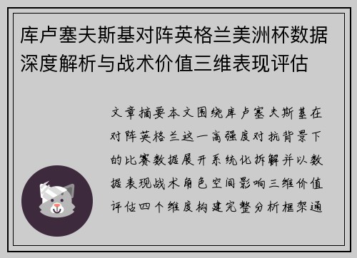 库卢塞夫斯基对阵英格兰美洲杯数据深度解析与战术价值三维表现评估 库卢塞夫斯基对阵英格兰美洲杯数据深度解析与战术价值三维表现评估