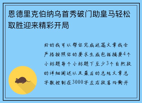 恩德里克伯纳乌首秀破门助皇马轻松取胜迎来精彩开局