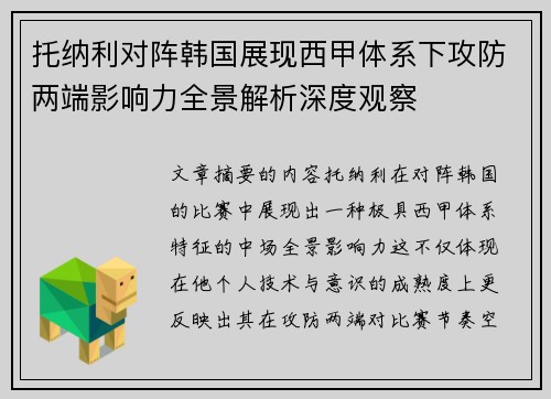 托纳利对阵韩国展现西甲体系下攻防两端影响力全景解析深度观察 托纳利对阵韩国展现西甲体系下攻防两端影响力全景解析深度观察