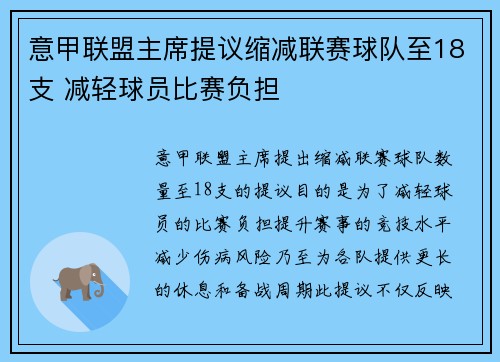 意甲联盟主席提议缩减联赛球队至18支 减轻球员比赛负担