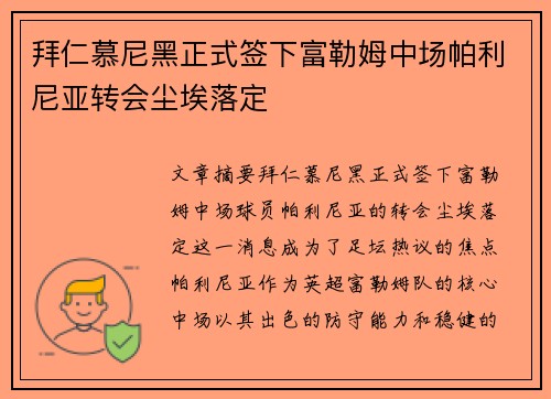 拜仁慕尼黑正式签下富勒姆中场帕利尼亚转会尘埃落定 拜仁慕尼黑正式签下富勒姆中场帕利尼亚转会尘埃落定