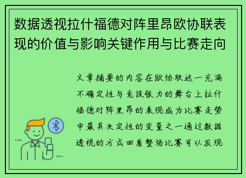 数据透视拉什福德对阵里昂欧协联表现的价值与影响关键作用与比赛走向 数据透视拉什福德对阵里昂欧协联表现的价值与影响关键作用与比赛走向
