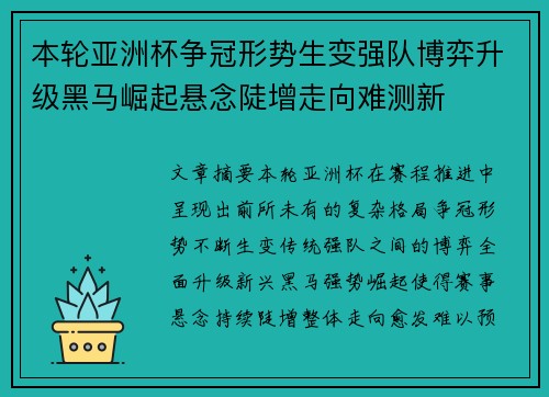 本轮亚洲杯争冠形势生变强队博弈升级黑马崛起悬念陡增走向难测新 本轮亚洲杯争冠形势生变强队博弈升级黑马崛起悬念陡增走向难测新