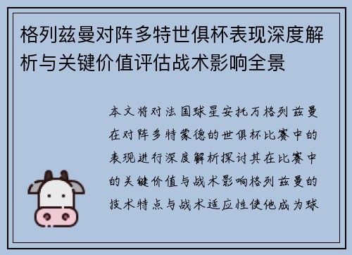 格列兹曼对阵多特世俱杯表现深度解析与关键价值评估战术影响全景