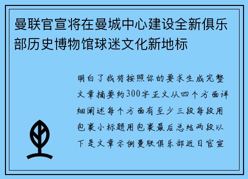 曼联官宣将在曼城中心建设全新俱乐部历史博物馆球迷文化新地标 曼联官宣将在曼城中心建设全新俱乐部历史博物馆球迷文化新地标