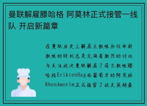曼联解雇滕哈格 阿莫林正式接管一线队 开启新篇章 曼联解雇滕哈格 阿莫林正式接管一线队 开启新篇章