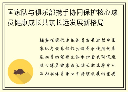 国家队与俱乐部携手协同保护核心球员健康成长共筑长远发展新格局