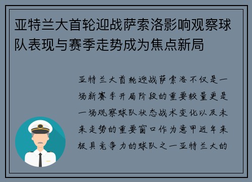 亚特兰大首轮迎战萨索洛影响观察球队表现与赛季走势成为焦点新局 亚特兰大首轮迎战萨索洛影响观察球队表现与赛季走势成为焦点新局
