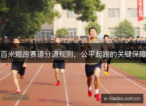 百米短跑赛道分道规则，公平起跑的关键保障